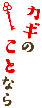 カギのことなら
