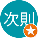 門脇次則 門脇次則