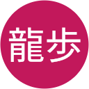 今井龍歩 今井龍歩