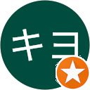 キヨ キヨ