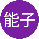 小澤能子 小澤能子