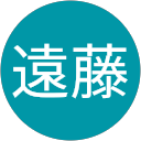 一二己遠藤 一二己遠藤
