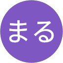 すけまる すけまる