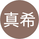 野村真希
