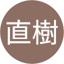 原直樹 原直樹