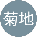 菊地久美子